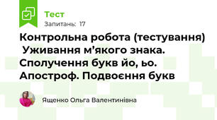 Контрольна робота (тестування)  Уживання м’якого знака. Сполучення букв йо, ьо. Апостроф. Подвоєння букв