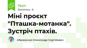 Міні проєкт "Пташка-мотанка". Зустріч птахів.