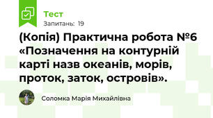 (Копія) Практична робота №6 «Позначення на контурній карті назв океанів, морів, проток, заток, островів».