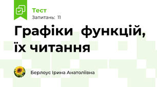 Графіки  функцій, їх читання