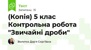 (Копія) 5 клас Контрольна робота "Звичайні дроби"