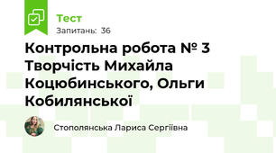 Контрольна робота № 3 Творчість Михайла Коцюбинського, Ольги Кобилянської