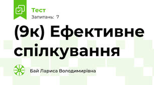 (9к) Ефективне спілкування