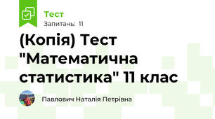 (Копія) Тест "Математична статистика" 11 клас
