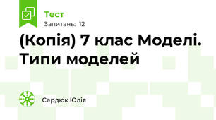 (Копія) 7 клас Моделі. Типи моделей