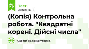 (Копія) Контрольна робота. "Квадратні корені. Дійсні числа"