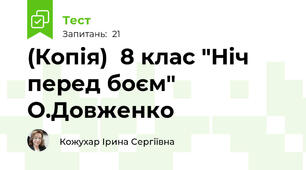 (Копія)  8 клас "Ніч перед боєм" О.Довженко