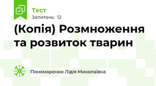 (Копія) Розмноження та розвиток тварин