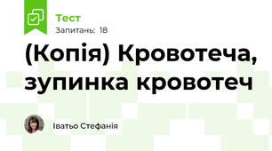(Копія) Кровотеча, зупинка кровотеч