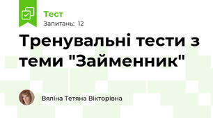 Тренувальні тести з теми "Займенник"