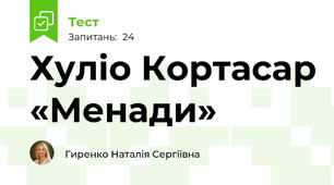 Хуліо Кортасар «Менади»