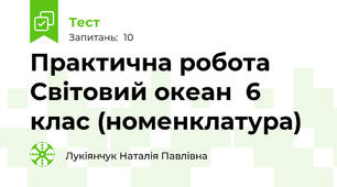 Практична робота Світовий океан  6 клас (номенклатура)