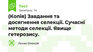 (Копія) Завдання та досягнення селекції. Сучасні методи селекції. Явище гетерозису.