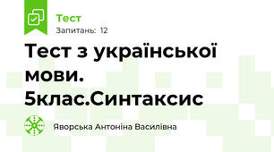 Тест з української мови. 5клас.Синтаксис