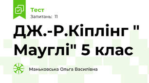 ДЖ.-Р.Кіплінг " Мауглі" 5 клас