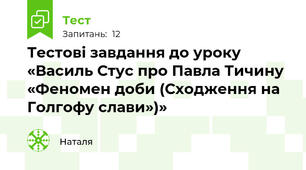 Тестові завдання до уроку «Василь Стус про Павла Тичину «Феномен доби (Сходження на Голгофу слави»)»