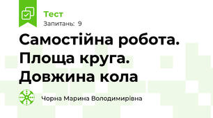 Самостійна робота. Площа круга. Довжина кола