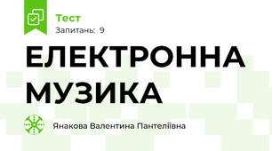 ЕЛЕКТРОННА МУЗИКА