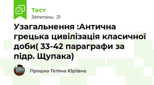 Узагальнення :Антична грецька цивілізація класичної доби( 33-42 параграфи за підр. Щупака)