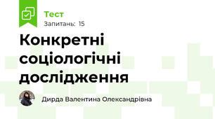 Конкретні соціологічні дослідження