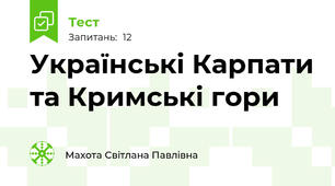 Українські Карпати та Кримські гори