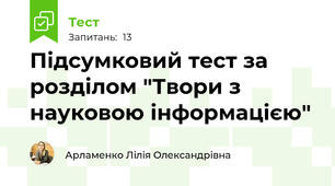 Підсумковий тест за розділом "Твори з науковою інформацією"