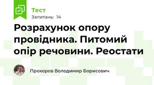 Розрахунок опору провідника. Питомий опір речовини. Реостати