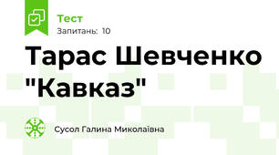 Тарас Шевченко "Кавказ"