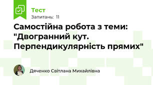 Самостійна робота з теми: "Двогранний кут. Перпендикулярність прямих"
