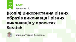 (Копія) Використання різних образів виконавця і різних виконавців у проектах Scratch