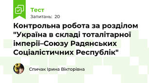 Контрольна робота за розділом "Україна в складі тоталітарної імперії–Союзу Радянських Соціалістичних Республік"