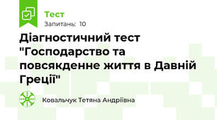 Діагностичний тест "Господарство та повсякденне життя в Давній Греції"