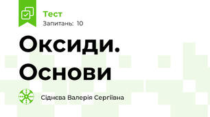 Оксиди. Основи