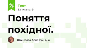  Поняття похідної.