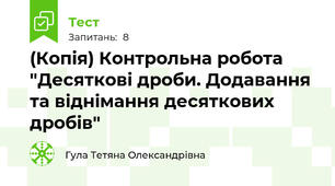 (Копія) Контрольна робота "Десяткові дроби. Додавання та віднімання десяткових дробів"