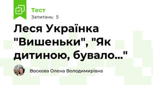 Леся Українка "Вишеньки", "Як дитиною, бувало..."