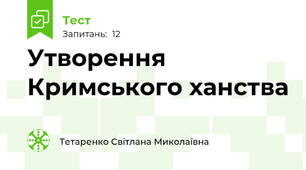 Утворення Кримського ханства