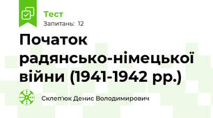 Початок радянсько-німецької війни (1941-1942 рр.) 