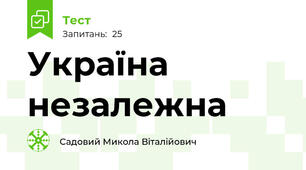 Україна незалежна
