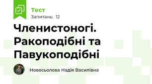 Членистоногі. Ракоподібні та Павукоподібні