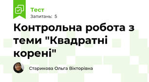 Контрольна робота з теми "Квадратні корені"