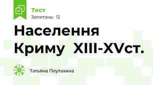 Населення Криму  XIII-XVcт.