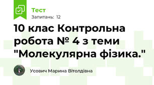 10 клас Контрольна робота № 4 з теми "Молекулярна фізика."