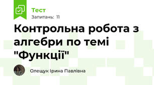  Контрольна робота з алгебри по темі "Функції"