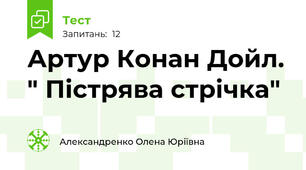 Артур Конан Дойл. " Пістрява стрічка"