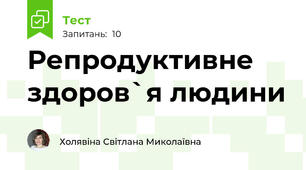 Репродуктивне здоров`я людини