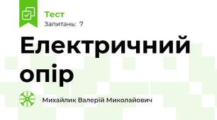 Електричний опір
