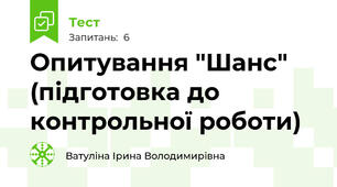 Опитування "Шанс"  (підготовка до контрольної роботи)