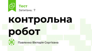контрольна робот 