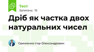 Дріб як частка двох натуральних чисел